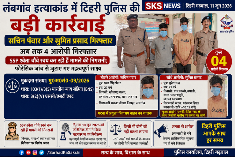 लंबगांव हत्याकांड में टिहरी पुलिस की बड़ी कार्रवाई, सचिन पंवार और सुमित प्रसाद गिरफ्तार