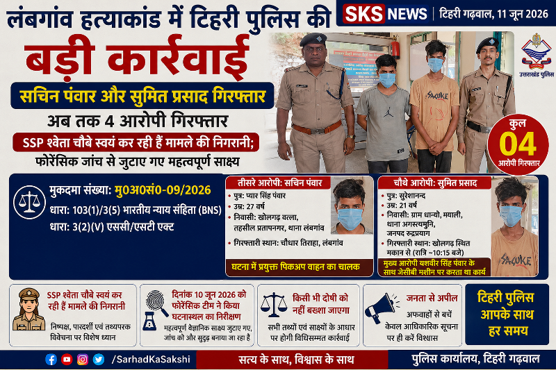 लंबगांव हत्याकांड में टिहरी पुलिस की बड़ी कार्रवाई, सचिन पंवार और सुमित प्रसाद गिरफ्तार
