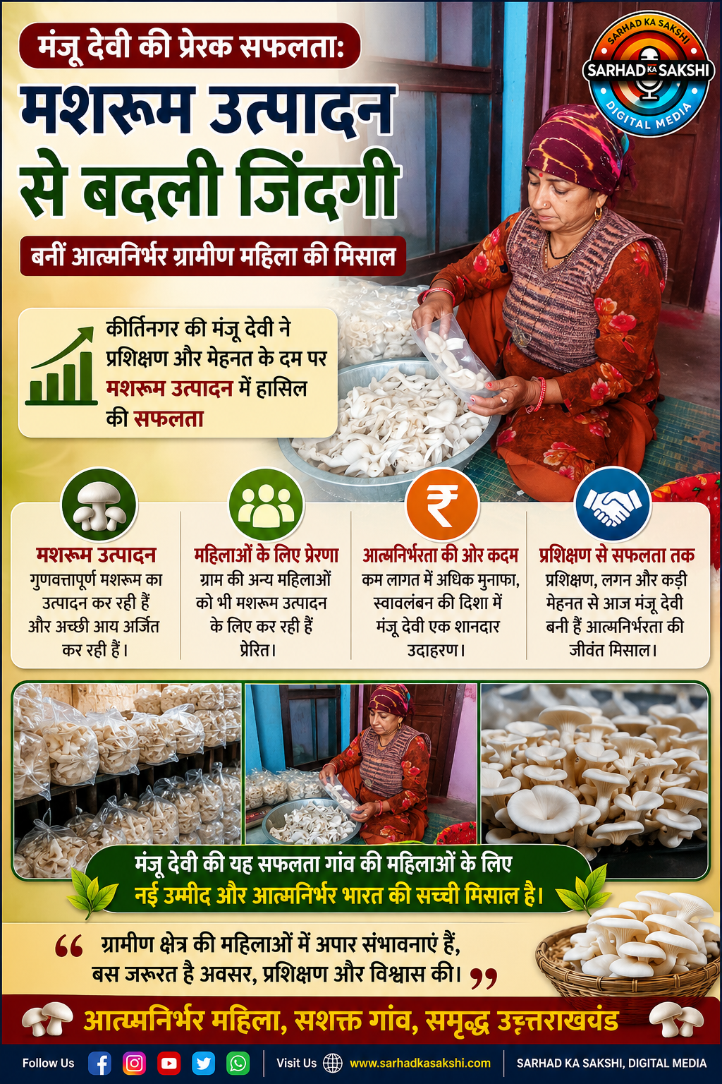 मंजू देवी की प्रेरक सफलता: मशरूम उत्पादन से बदली जिंदगी, बनीं आत्मनिर्भर ग्रामीण महिला की मिसाल