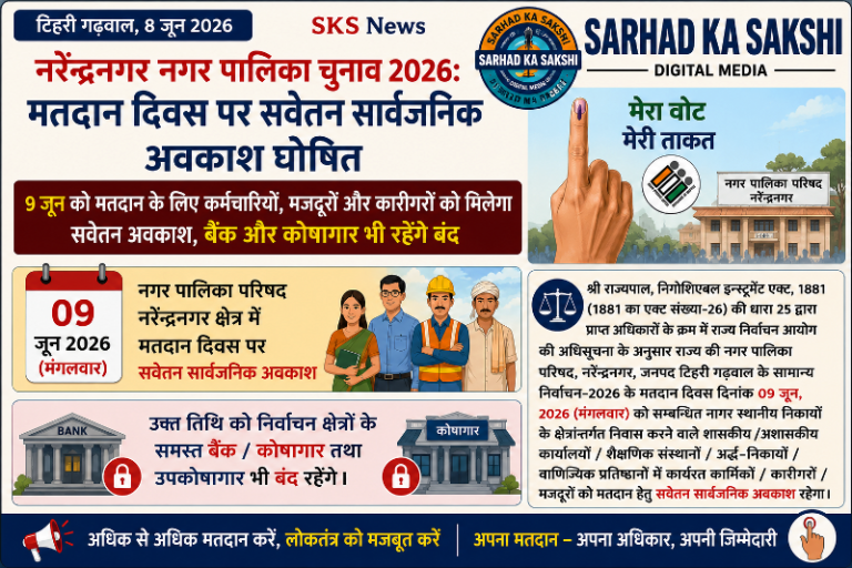 नगर पालिका चुनाव 2026: नरेंद्रनगर- मतदान दिवस पर सवेतन सार्वजनिक अवकाश घोषित