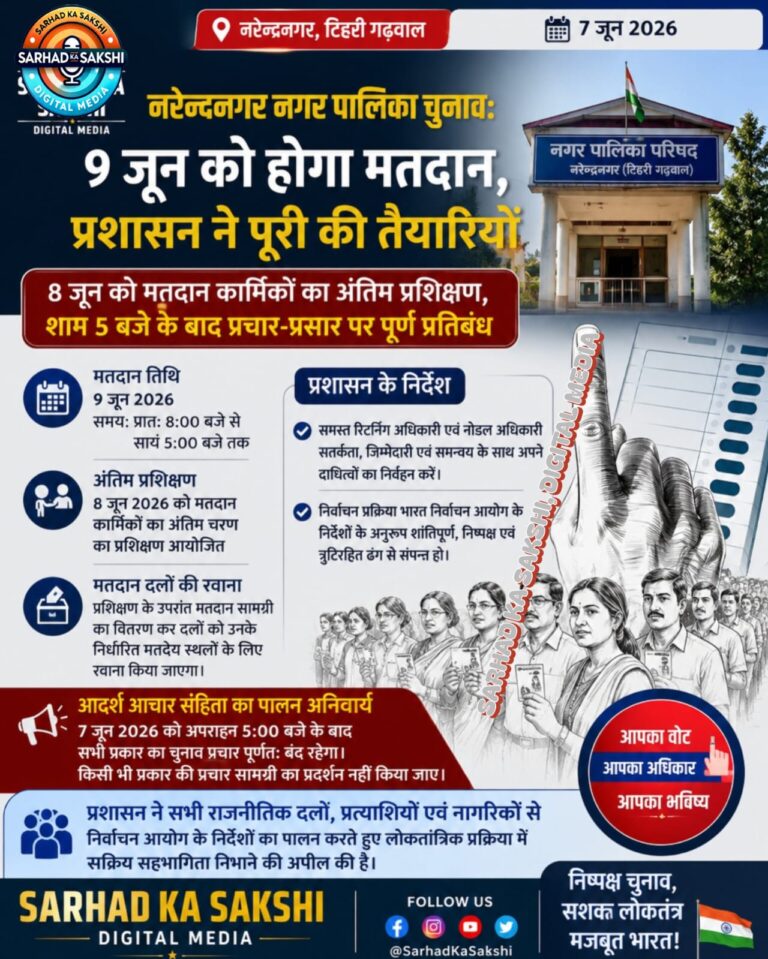 नरेंद्रनगर नगर पालिका चुनाव: 9 जून को होगा मतदान, प्रशासन ने पूरी की तैयारियाँ
