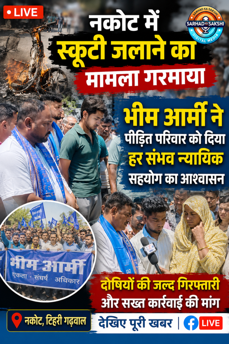 स्कूटी आगजनी प्रकरण में भीम आर्मी की एंट्री, कथित जातिसूचक टिप्पणियों पर जताया आक्रोश; पीड़ित परिवार को न्यायिक लड़ाई में साथ देने का ऐलान