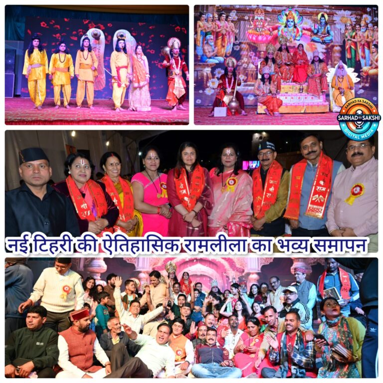 नई टिहरी की ऐतिहासिक रामलीला का भव्य समापन, राम राज्याभिषेक के साथ गूंजा जय श्रीराम का उद्घोष