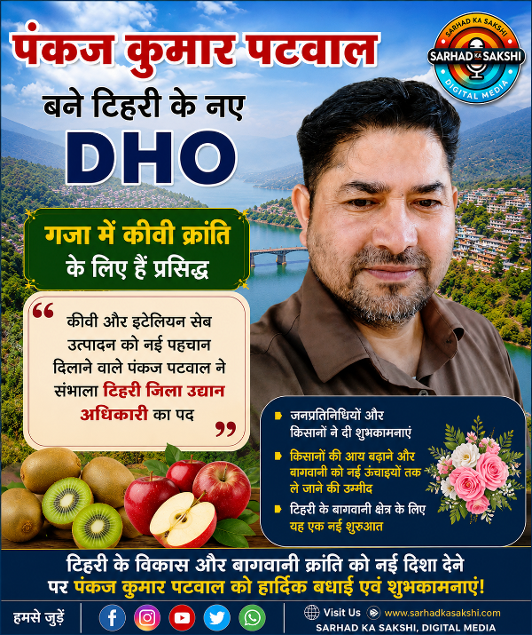 पंकज कुमार पटवाल बने टिहरी के नए DHO, गजा में कीवी क्रांति के लिए हैं प्रसिद्ध