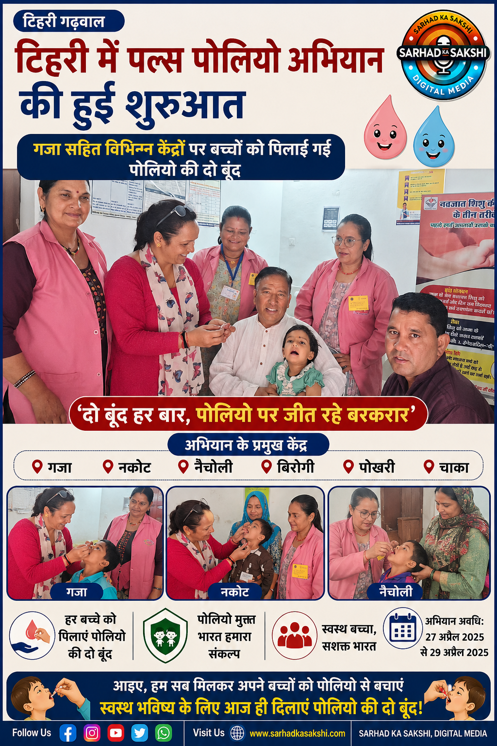 टिहरी में पल्स पोलियो अभियान की शुरुआत, गजा सहित विभिन्न केंद्रों पर बच्चों को पिलाई गई पोलियो की दो बूंद