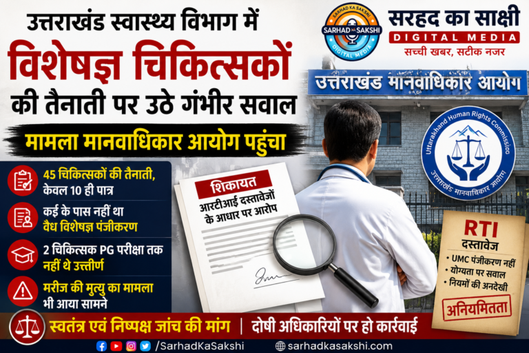 उत्तराखंड स्वास्थ्य विभाग में विशेषज्ञ चिकित्सकों की तैनाती पर उठे गंभीर सवाल, मामला मानवाधिकार आयोग पहुंचा