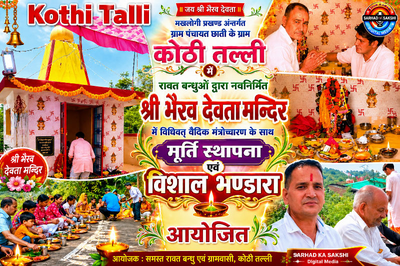 कोठी तल्ली में नव निर्मित श्री भैरव देवता मंदिर में हुई मूर्ति स्थापना, रावत बंधुओं ने आयोजित किया विशाल भंडारा