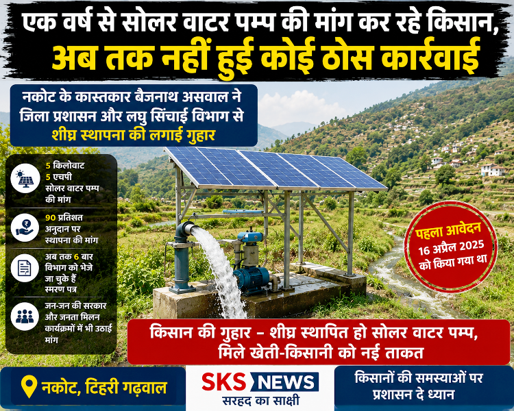 एक वर्ष से सोलर वाटर पम्प की मांग कर रहे किसान, अब तक नहीं हुई कोई ठोस कार्रवाई