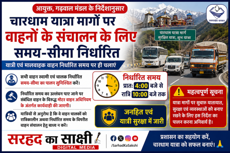 चारधाम यात्रा मार्गों पर वाहनों के संचालन के लिए समय-सीमा निर्धारित, उल्लंघन पर होगी कार्रवाई