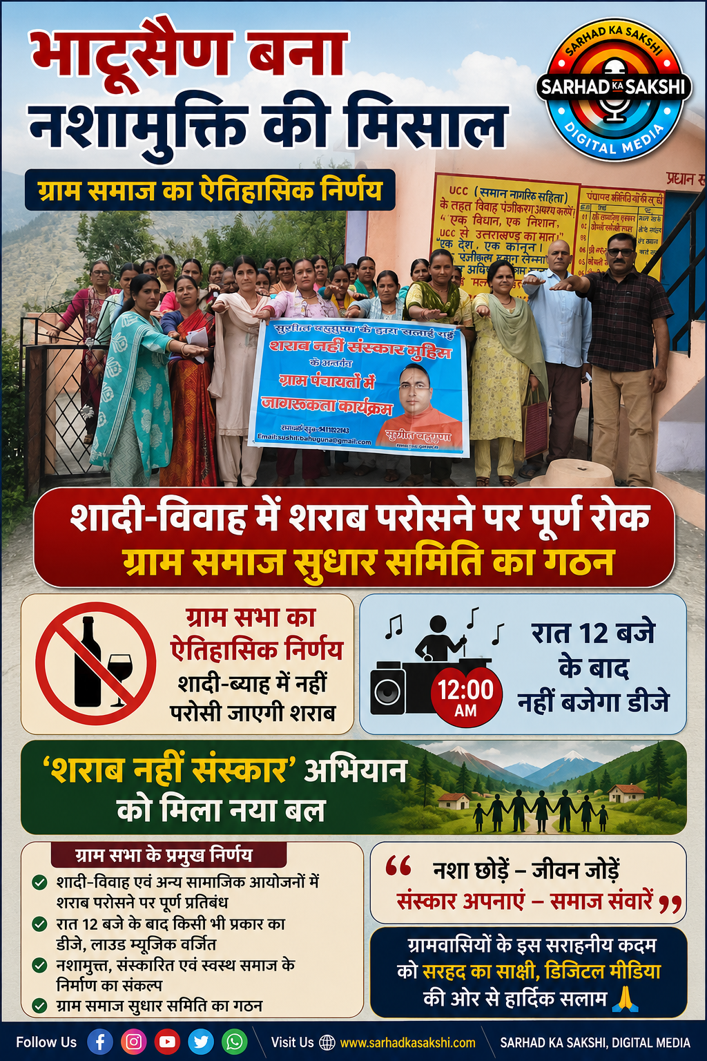 भाटूसैण बना नशामुक्ति की मिसाल: शादी-विवाह में शराब परोसने पर पूर्ण रोक, ग्राम समाज सुधार समिति का गठन