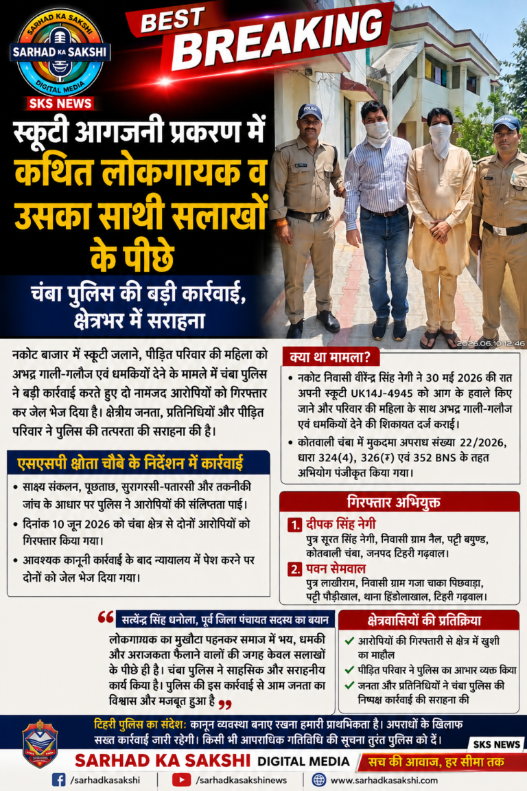 बड़ी ख़बर: नकोट स्कूटी आगजनी प्रकरण में बड़ा खुलासा, कथित लोकगायक पवन सेमवाल व दीपक नेगी पहुंचे सलाखों के पीछे