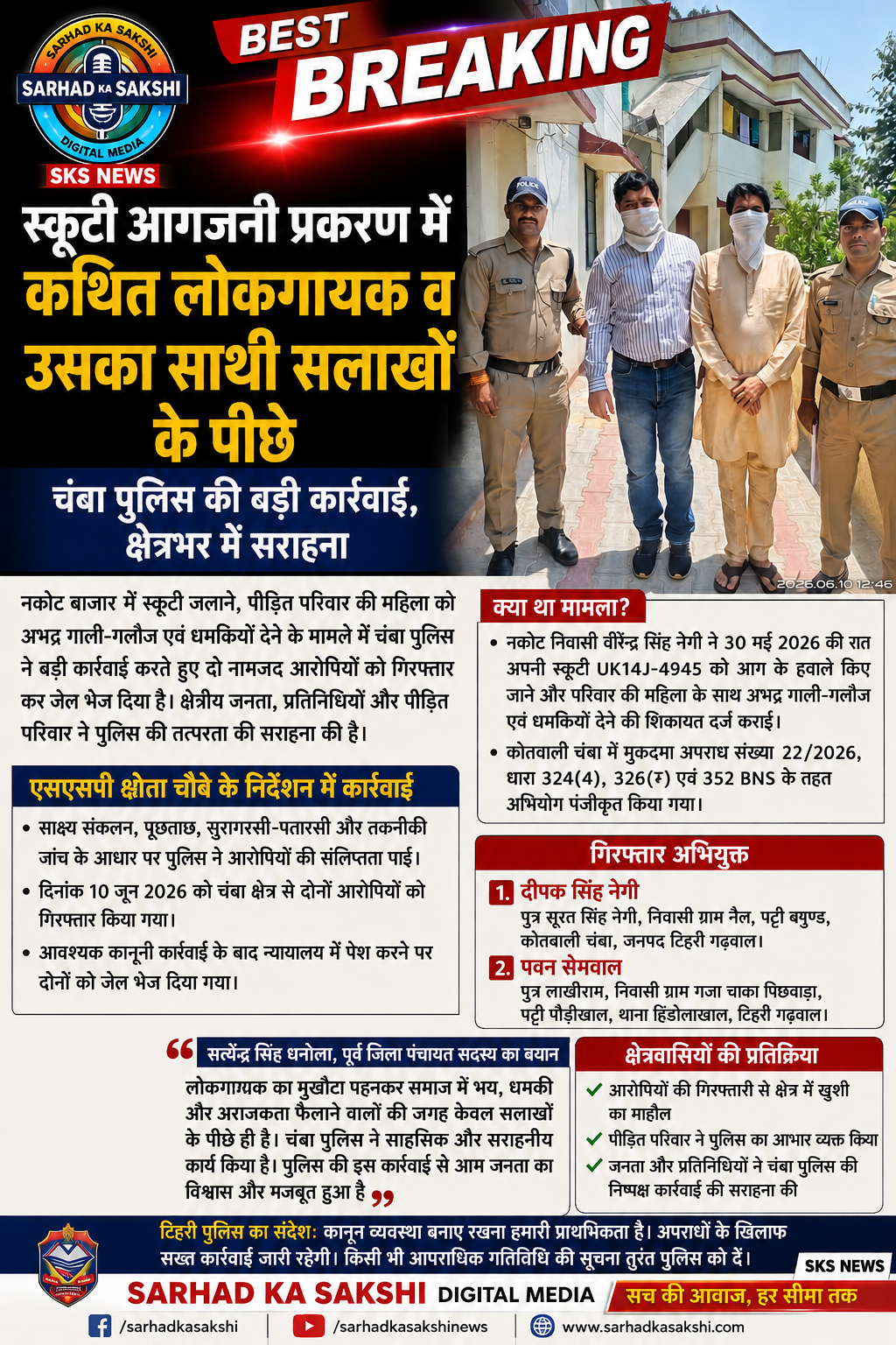 बड़ी ख़बर: नकोट स्कूटी आगजनी प्रकरण में बड़ा खुलासा, कथित लोकगायक पवन सेमवाल व दीपक नेगी पहुंचे सलाखों के पीछे