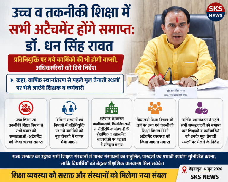 उच्च व तकनीकी शिक्षा में समाप्त होंगी सभी अटैचमेंट, प्रतिनियुक्ति पर गए कार्मिकों की होगी वापसी: डॉ. धन सिंह रावत