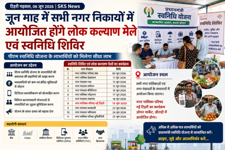 सभी नगर निकायों में जून माह में लगेंगे लोक कल्याण मेले और स्वनिधि शिविर, लाभार्थियों को मिलेगा योजनाओं का सीधा लाभ