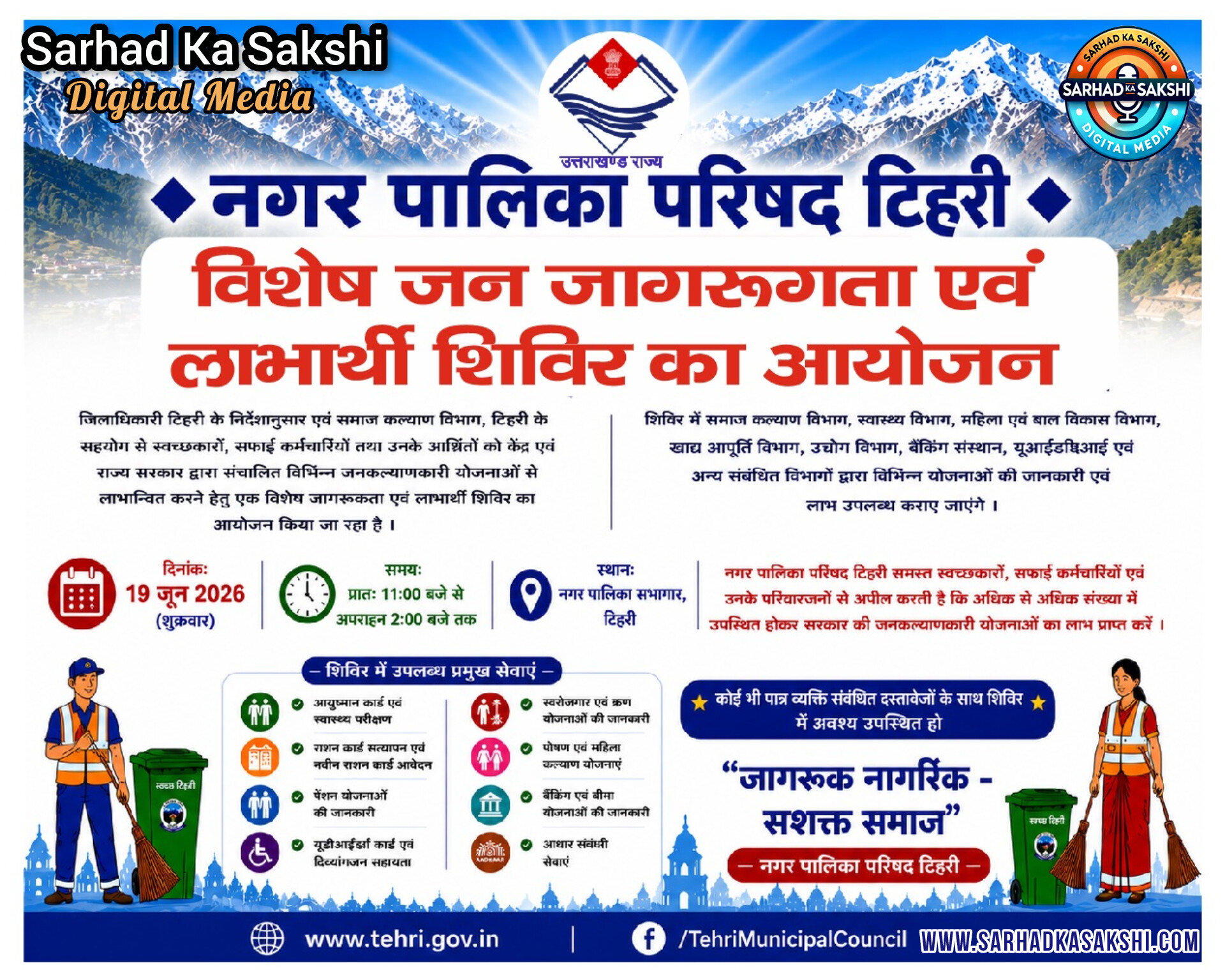 नई टिहरी में 19 जून को जनकल्याणकारी शिविर, विकास योजनाओं की प्रदर्शनी में मिलेगी सभी सरकारी योजनाओं की जानकारी