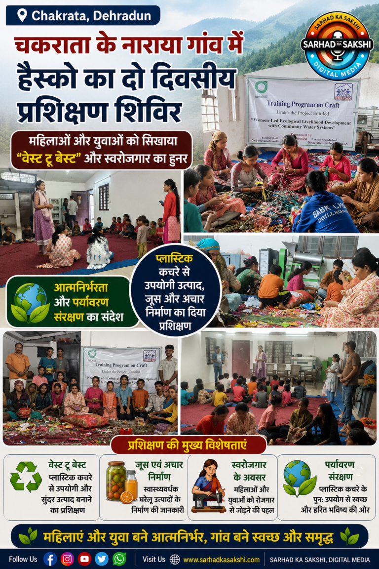 चकराता के नाराया गांव में हैस्को का दो दिवसीय प्रशिक्षण शिविर, महिलाओं और युवाओं को सिखाया ‘वेस्ट टू बेस्ट’ व स्वरोजगार का हुनर