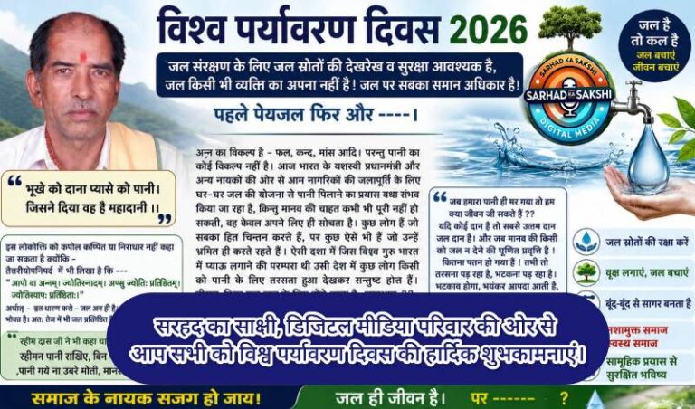 विश्व पर्यावरण दिवस 2026: जल संरक्षण के लिए जल स्रोतों की सुरक्षा और संवर्धन समय की सबसे बड़ी आवश्यकता