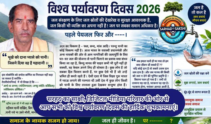 विश्व पर्यावरण दिवस 2026: जल संरक्षण के लिए जल स्रोतों की सुरक्षा और संवर्धन समय की सबसे बड़ी आवश्यकता
