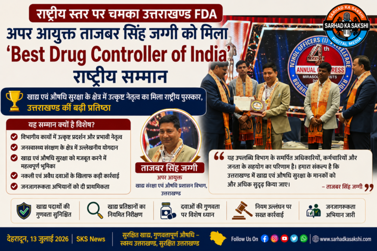 राष्ट्रीय स्तर पर चमका उत्तराखण्ड FDA: अपर आयुक्त ताजबर सिंह जग्गी को मिला 'Best Drug Controller of India' राष्ट्रीय सम्मान