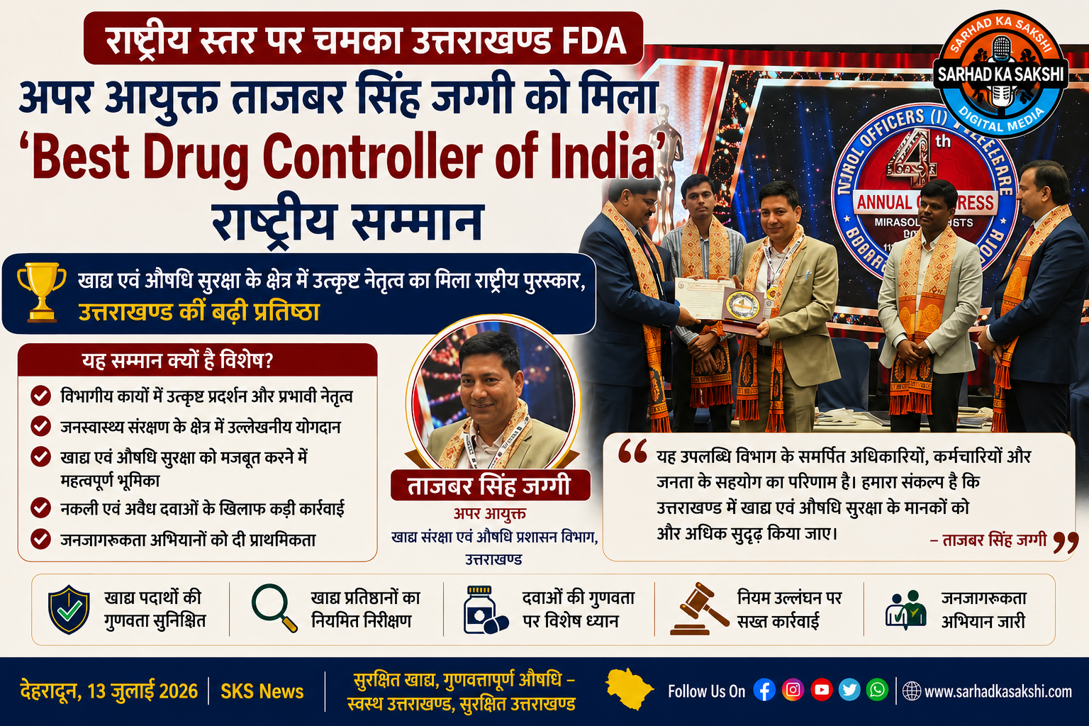 राष्ट्रीय स्तर पर चमका उत्तराखण्ड FDA: अपर आयुक्त ताजबर सिंह जग्गी को मिला 'Best Drug Controller of India' राष्ट्रीय सम्मान