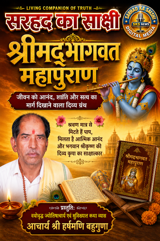 श्रीमद्भागवत महापुराण: जीवन को आनंद, शांति और सत्य का मार्ग दिखाने वाला दिव्य ग्रंथ 