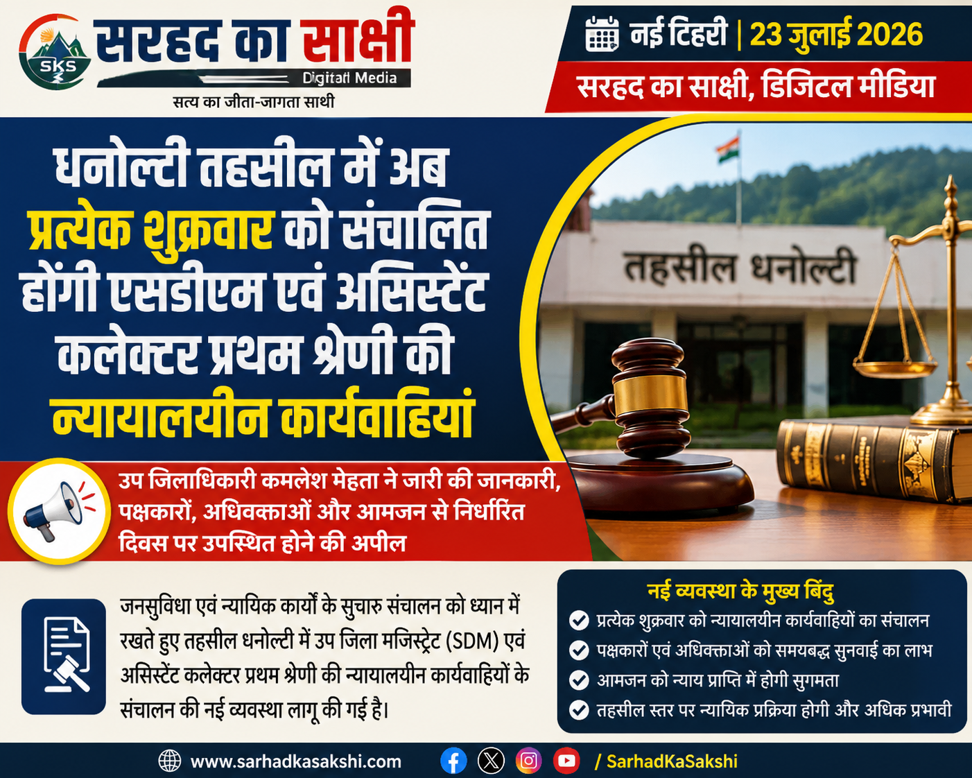 धनोल्टी तहसील में अब प्रत्येक शुक्रवार को संचालित होंगी एसडीएम एवं असिस्टेंट कलेक्टर प्रथम श्रेणी की न्यायालयीन कार्यवाहियां