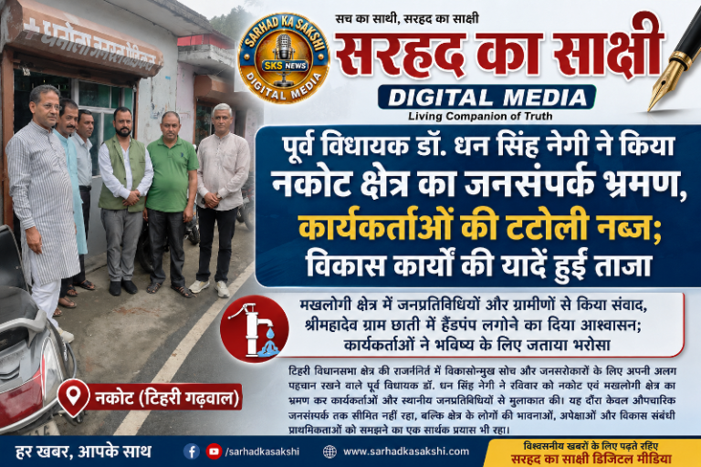 पूर्व विधायक डॉ. धन सिंह नेगी ने किया नकोट क्षेत्र का जनसंपर्क भ्रमण, कार्यकर्ताओं की टटोली नब्ज; विकास कार्यों की यादें हुईं ताजा