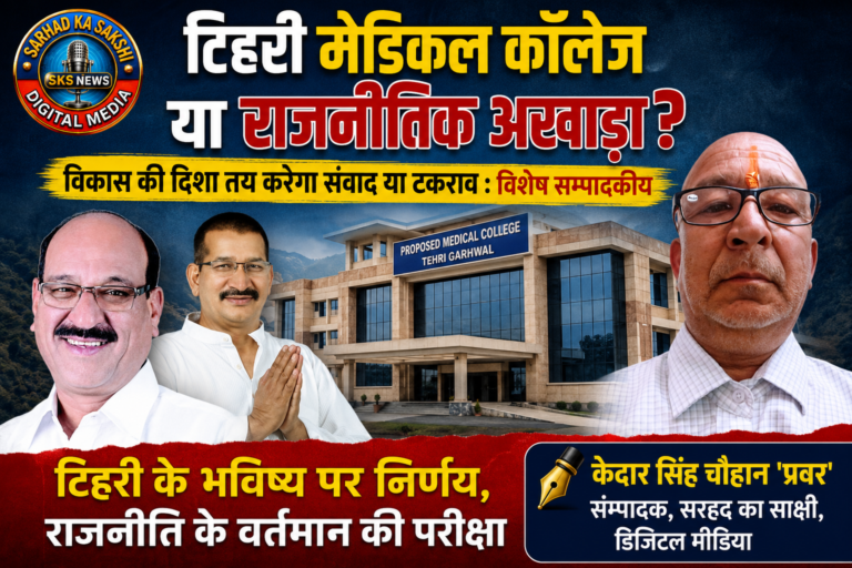 टिहरी मेडिकल कॉलेज या राजनीतिक अखाड़ा? विकास की दिशा तय करेगा संवाद या टकराव : विशेष सम्पादकीय 