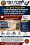 20 जुलाई से शुरू होगा भारतीय भाषाओं की समरसता पर राष्ट्रीय ऑनलाइन रिफ्रेशर कोर्स, देशभर के शिक्षाविद् करेंगे व्याख्यान