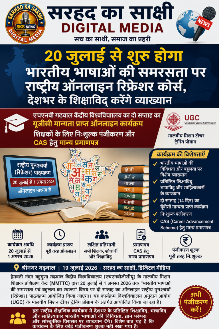 20 जुलाई से शुरू होगा भारतीय भाषाओं की समरसता पर राष्ट्रीय ऑनलाइन रिफ्रेशर कोर्स, देशभर के शिक्षाविद् करेंगे व्याख्यान