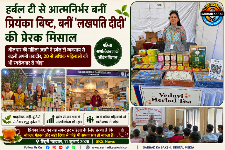 हर्बल टी से आत्मनिर्भर बनीं प्रियंका बिष्ट, बनीं 'लखपति दीदी' की प्रेरक मिसाल