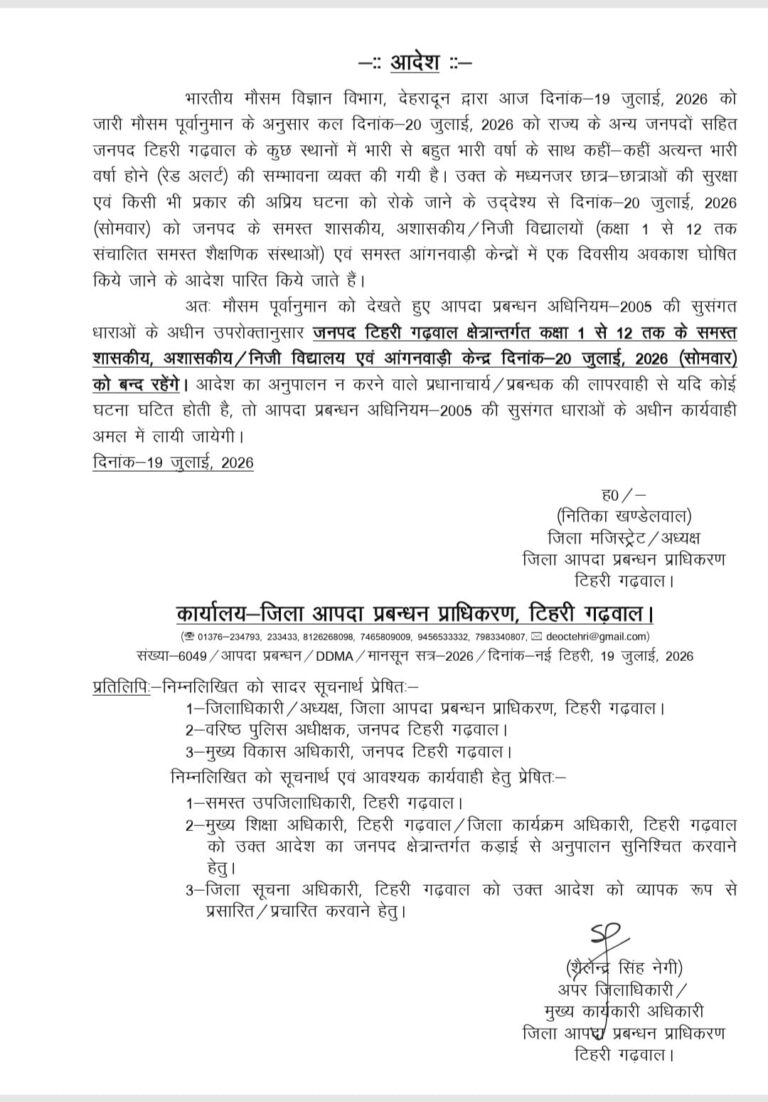 रेड अलर्ट: टिहरी गढ़वाल में 20 जुलाई को सभी विद्यालय और आंगनबाड़ी केंद्र रहेंगे बंद