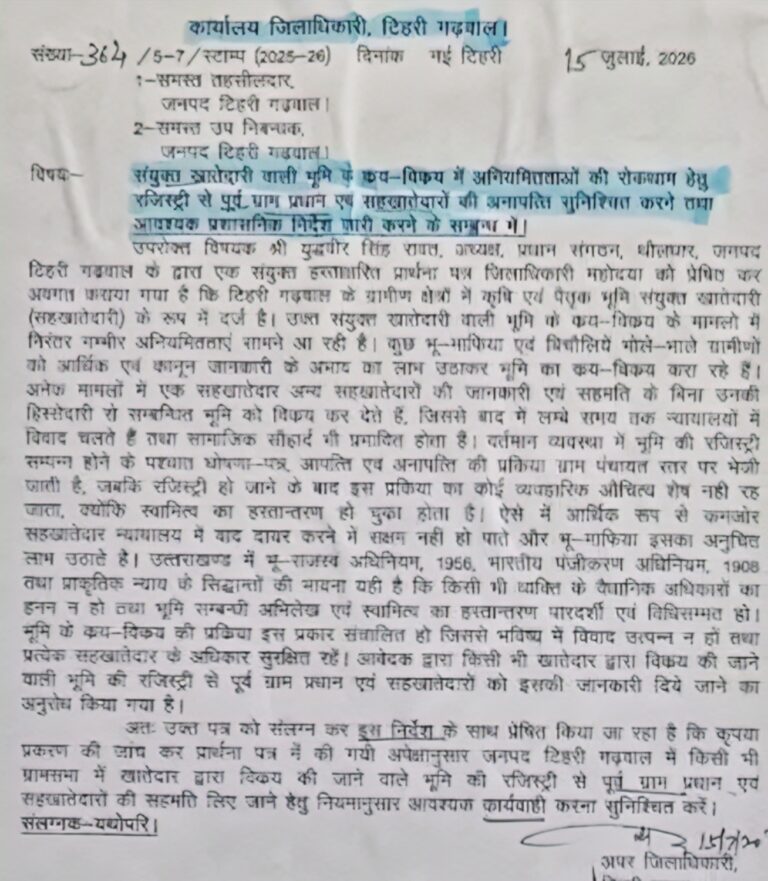 टिहरी: भूमि खरीद-फरोख्त से पहले ग्राम प्रधान व सहखातेदारों की सहमति सुनिश्चित करने के निर्देश, जिलाधिकारी कार्यालय का आदेश जारी