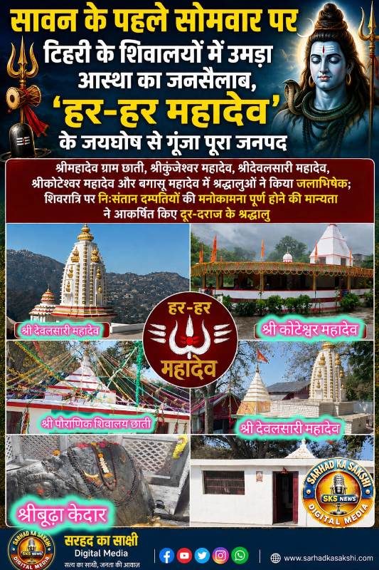 सावन के पहले सोमवार पर टिहरी के शिवालयों में उमड़ा आस्था का जनसैलाब, 'हर-हर महादेव' के जयघोष से गूंजा पूरा जनपद