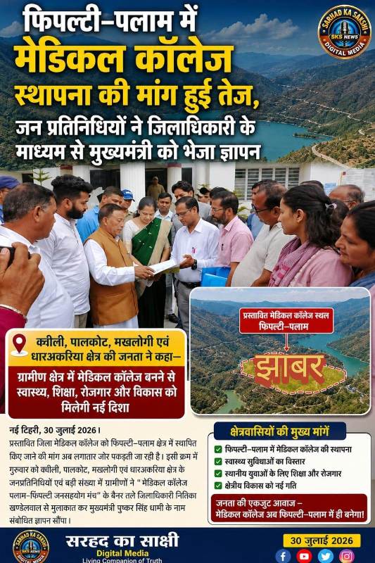 फिपल्टी–पलाम (झाबर) में मेडिकल कॉलेज स्थापना की मांग हुई तेज, जनप्रतिनिधियों ने जिलाधिकारी के माध्यम से मुख्यमंत्री को भेजा ज्ञापन