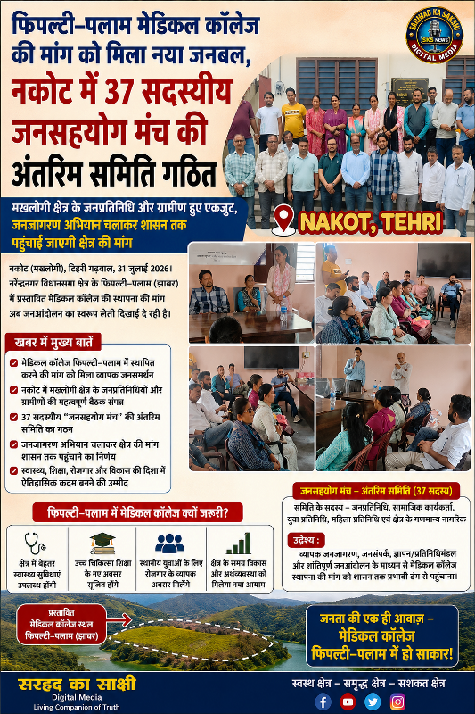 फिपल्टी–पलाम मेडिकल कॉलेज की मांग को मिला नया जनबल, नकोट में 37 सदस्यीय जनसहयोग मंच की अंतरिम समिति गठित