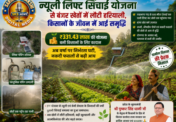 सफलता की कहानी: न्यूली लिफ्ट सिंचाई योजना से बंजर खेतों में लौटी हरियाली, किसानों के जीवन में आई समृद्धि