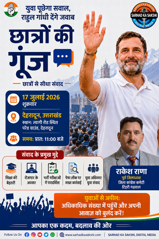 राहुल गांधी 17 जुलाई को देहरादून में छात्रों से करेंगे संवाद, युवाओं से अधिकाधिक संख्या में पहुंचने की अपील