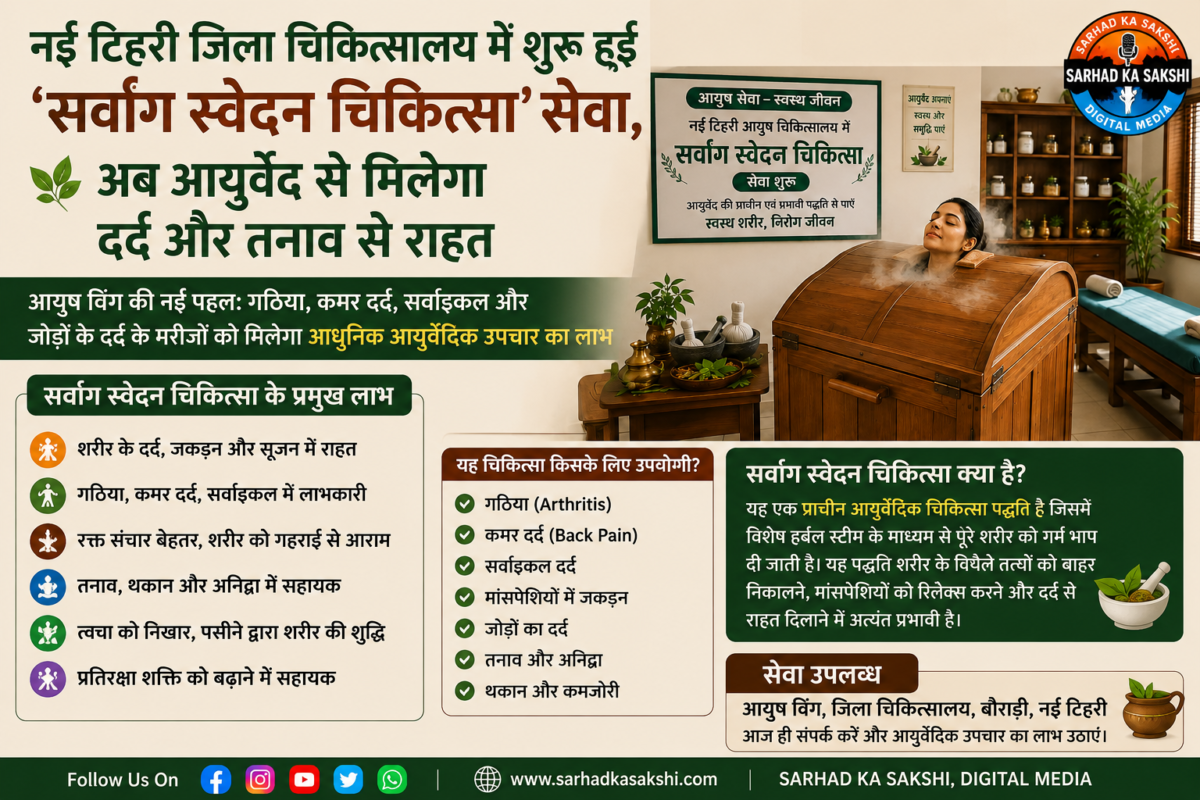 नई टिहरी जिला चिकित्सालय में शुरू हुई 'सर्वांग स्वेदन चिकित्सा' सेवा, अब आयुर्वेद से मिलेगा दर्द और तनाव से राहत