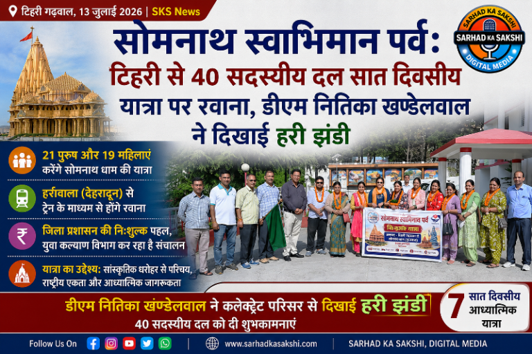 सोमनाथ स्वाभिमान पर्व: टिहरी से 40 सदस्यीय दल सात दिवसीय यात्रा पर रवाना, डीएम नितिका खण्डेलवाल ने दिखाई हरी झंडी