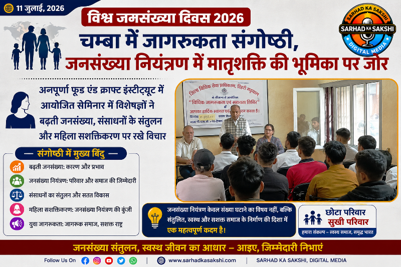 विश्व जनसंख्या दिवस 2026: चम्बा में जागरूकता संगोष्ठी, जनसंख्या नियंत्रण में मातृशक्ति की भूमिका पर जोर
