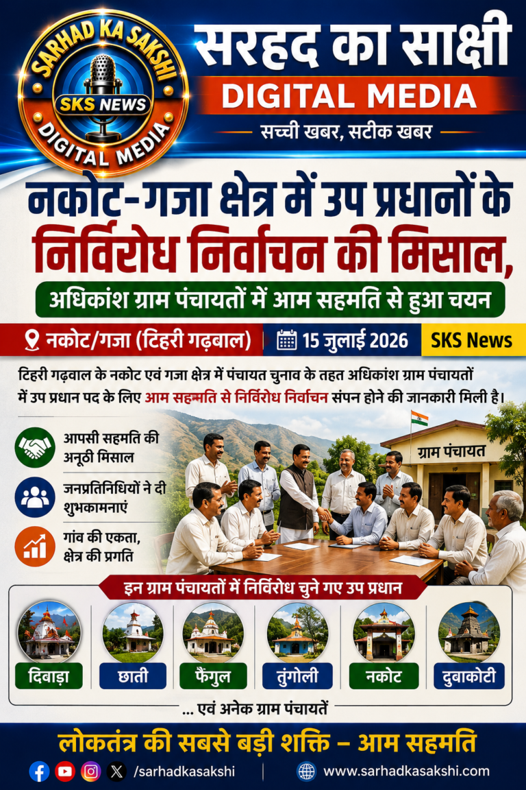 नकोट-गजा क्षेत्र में उप प्रधानों के निर्विरोध निर्वाचन की मिसाल, अधिकांश ग्राम पंचायतों में आम सहमति से हुआ चयन