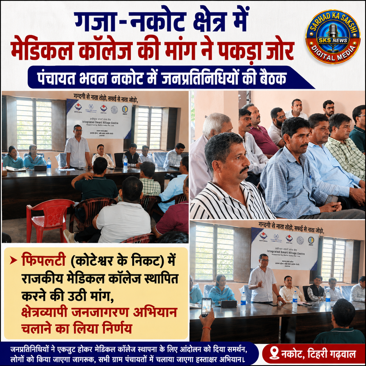 गजा-नकोट क्षेत्र में मेडिकल कॉलेज की मांग ने पकड़ा जोर, पंचायत भवन नकोट में जनप्रतिनिधियों की बैठक