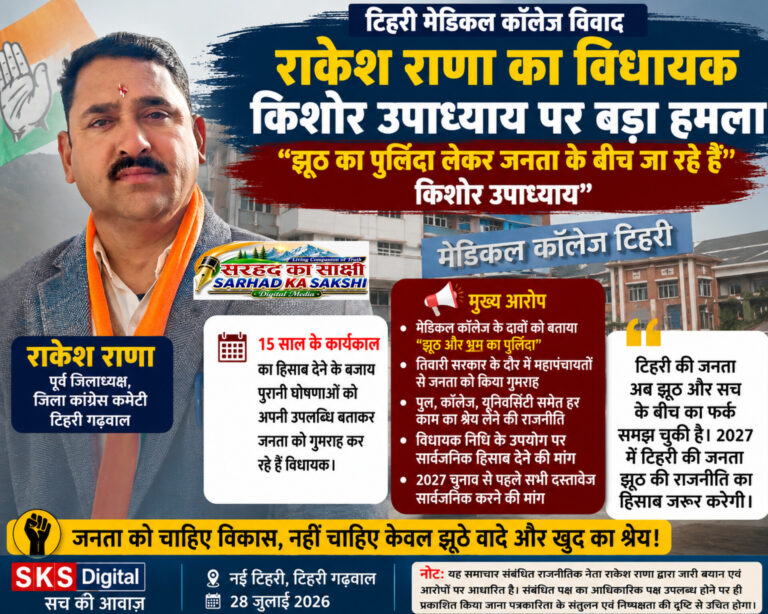 टिहरी मेडिकल कॉलेज को लेकर विधायक पर कांग्रेस का हमला, राकेश राणा बोले— "झूठ का पुलिंदा लेकर जनता के बीच जा रहे हैं किशोर उपाध्याय"