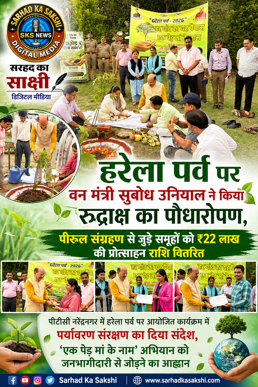हरेला पर्व पर वन मंत्री सुबोध उनियाल ने किया रुद्राक्ष का पौधारोपण, पीरूल संग्रहण से जुड़े समूहों को ₹22 लाख की प्रोत्साहन राशि वितरित