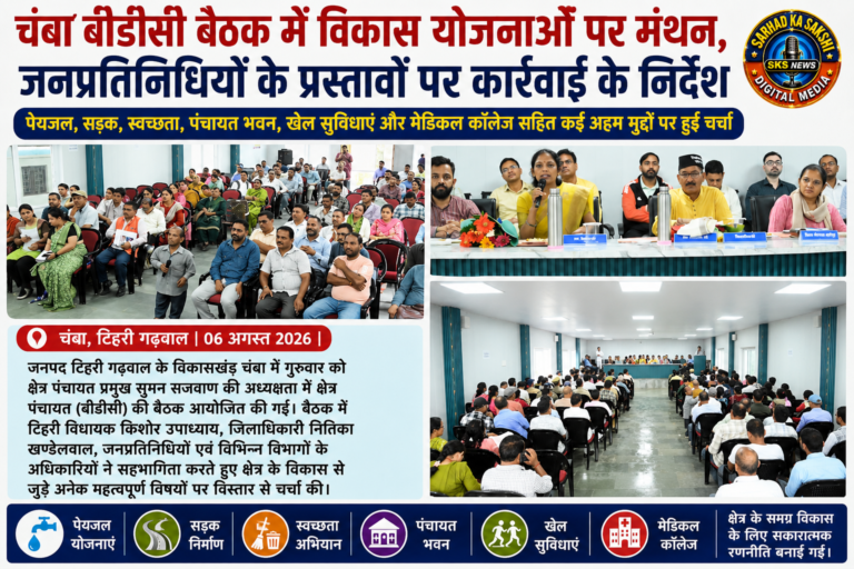 चंबा बीडीसी बैठक में विकास योजनाओं पर मंथन, जनप्रतिनिधियों के प्रस्तावों पर कार्रवाई के निर्देश