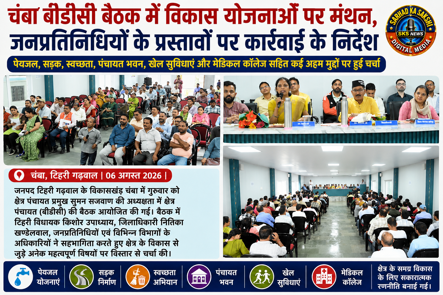 चंबा बीडीसी बैठक में विकास योजनाओं पर मंथन, जनप्रतिनिधियों के प्रस्तावों पर कार्रवाई के निर्देश