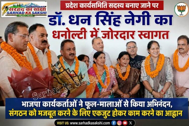 प्रदेश कार्यसमिति सदस्य बनाए जाने पर डॉ. धन सिंह नेगी का धनोल्टी में जोरदार स्वागत