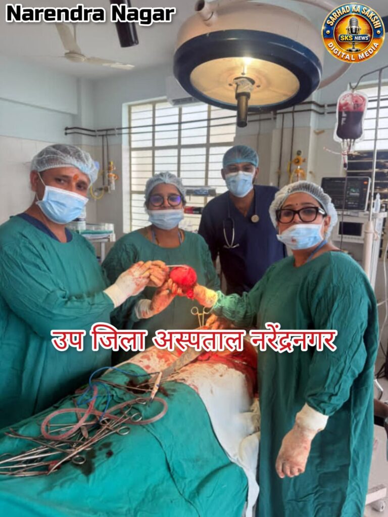 नरेन्द्रनगर उप जिला अस्पताल में जटिल ऑपरेशन की सफलता: स्वास्थ्य सेवाओं के विस्तार की नई उम्मीद