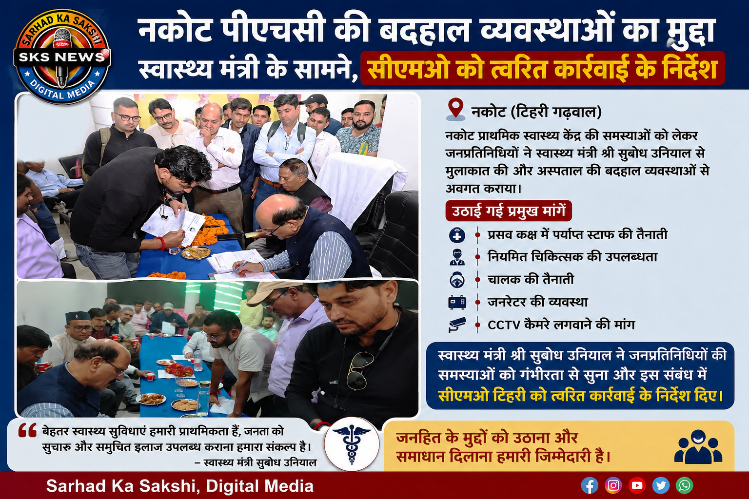नकोट पीएचसी की बदहाल व्यवस्थाओं का मुद्दा स्वास्थ्य मंत्री के सामने, प्रतिनिधिमंडल ने सौंपा ज्ञापन